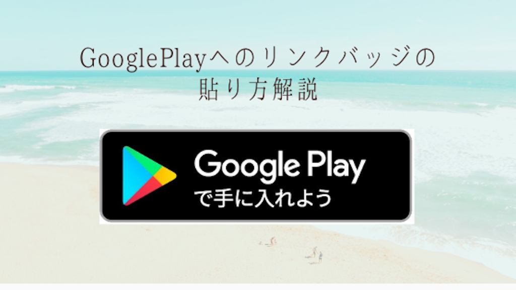 オファー google play ダウンロード バッジ